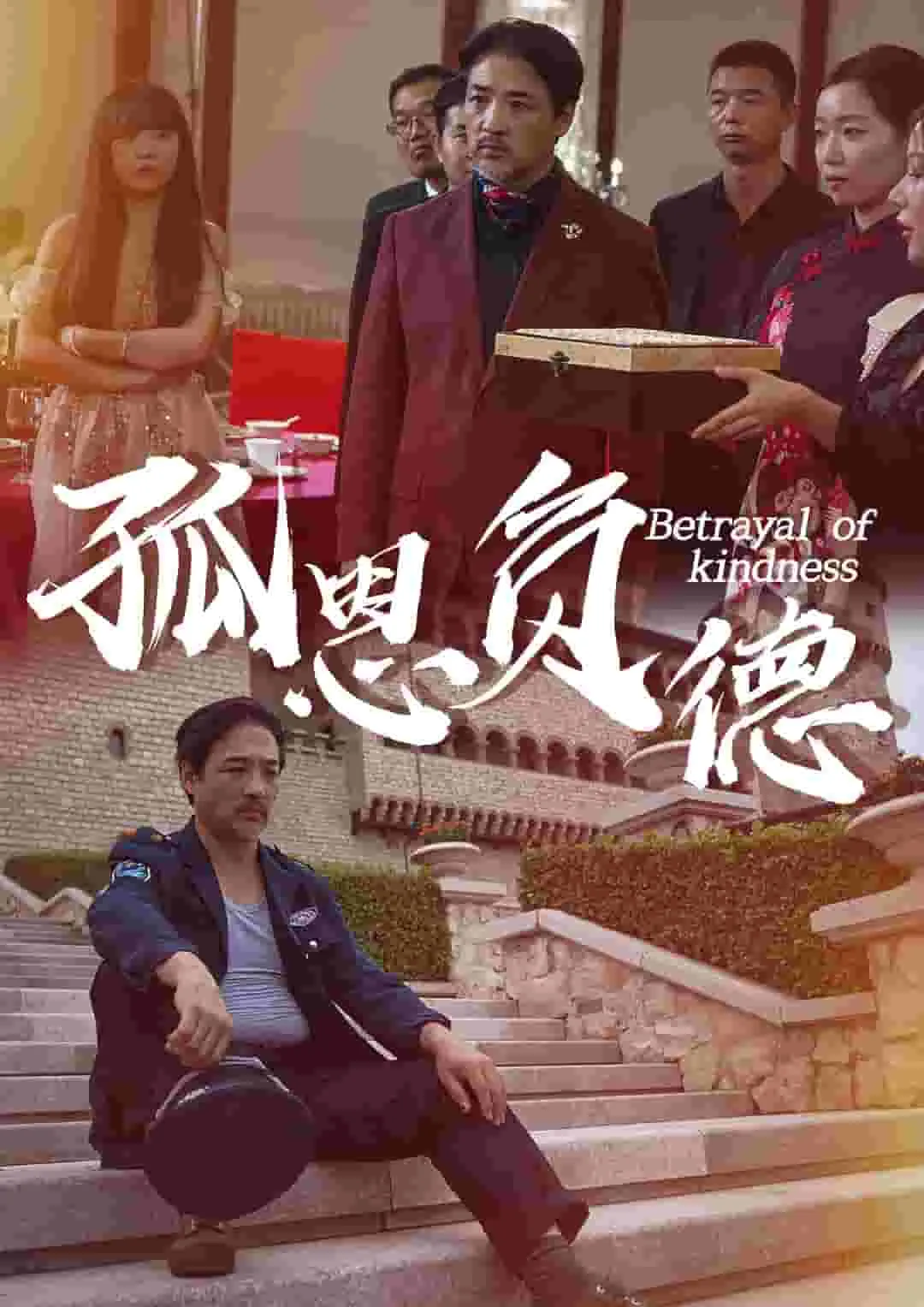 短剧《孤恩负德》已完结在线播放-微短剧网Bmp4