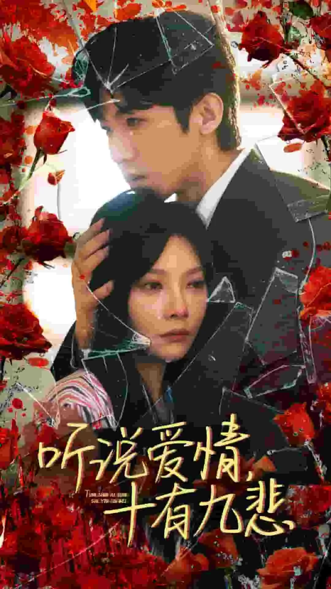 短剧《听说爱情十有九悲》已完结在线播放-微短剧网Bmp4