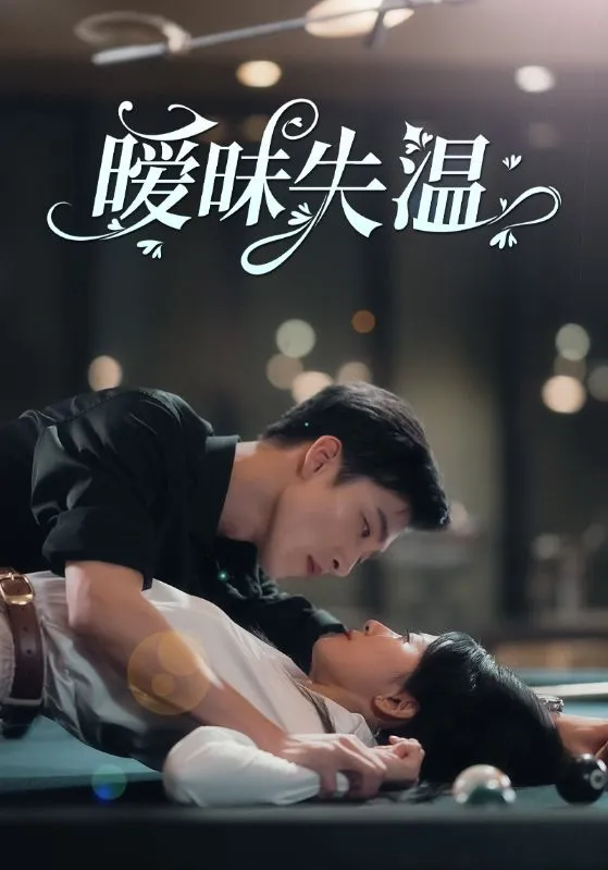 短剧《暧昧失温》已完结在线播放-微短剧网Bmp4