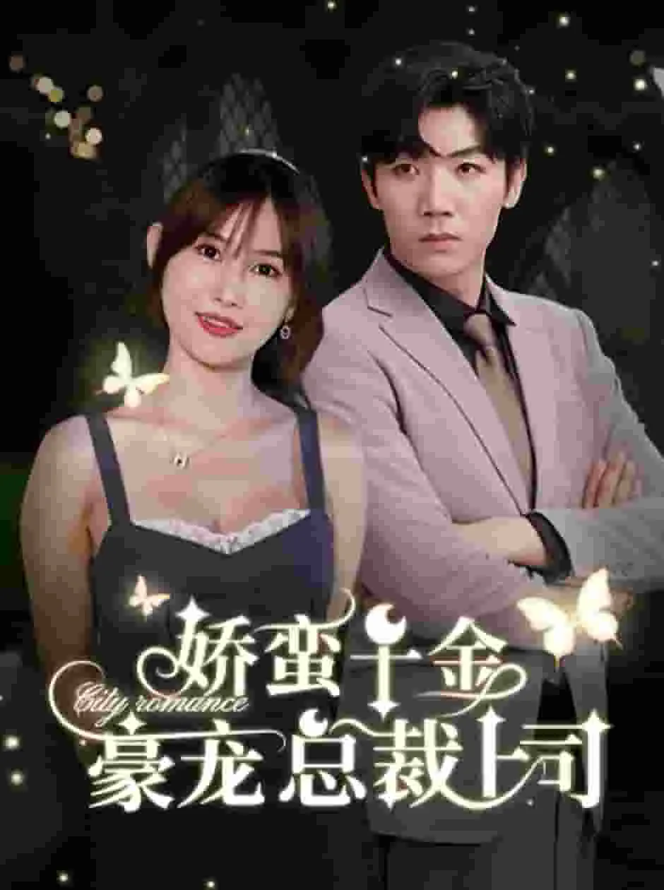 短剧《娇蛮千金豪宠总裁上司》已完结在线播放-微短剧网Bmp4