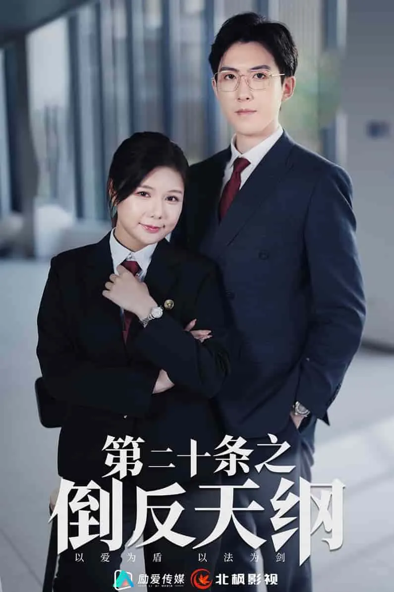短剧《第二十条之倒反天纲》已完结在线播放-微短剧网Bmp4