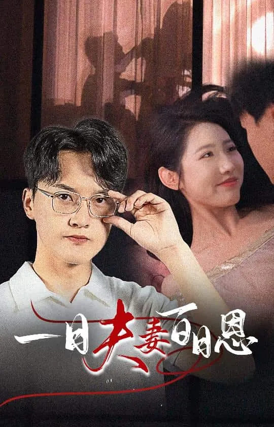 短剧《一日夫妻百日恩》已完结在线播放-微短剧网Bmp4