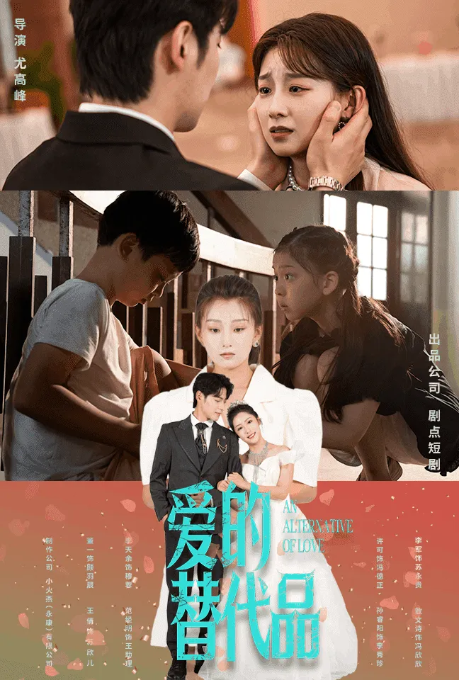 短剧《爱的替代品》已完结在线播放-微短剧网Bmp4