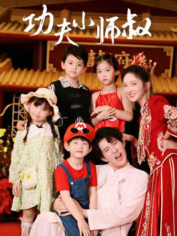 短剧《功夫小师叔》已完结在线播放-微短剧网Bmp4