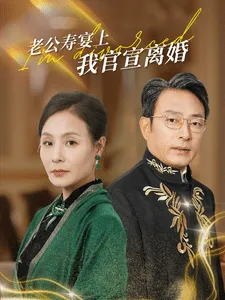 短剧《老公寿宴上我官宣离婚》已完结在线播放-微短剧网Bmp4