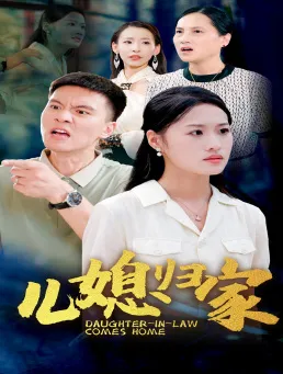 短剧《儿媳归家》已完结在线播放-微短剧网Bmp4