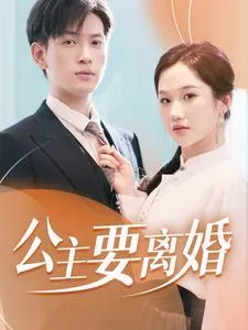 短剧《公主要离婚》已完结在线播放-微短剧网Bmp4