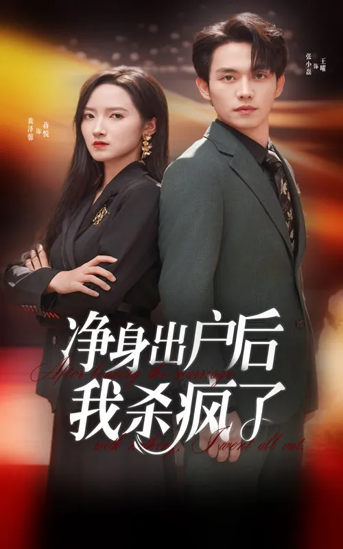 短剧《净身出户后我杀疯了》已完结在线播放-微短剧网Bmp4
