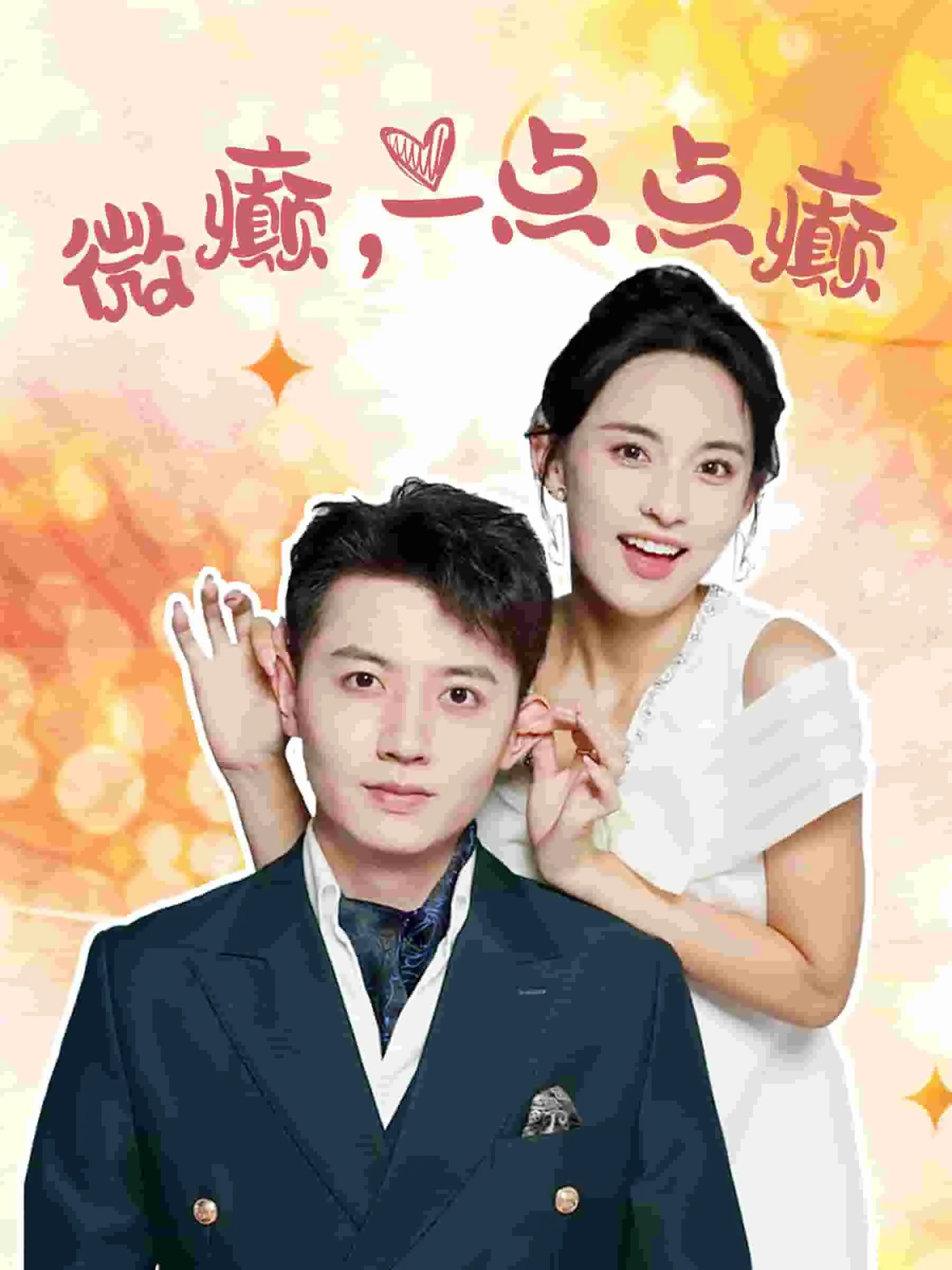 短剧《微癫一点点癫》已完结在线播放-微短剧网Bmp4