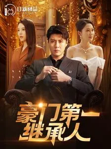 短剧《豪门第一继承人》已完结在线播放-微短剧网Bmp4