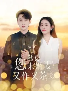 短剧《陆总您未婚妻又作又茶》已完结在线播放-微短剧网Bmp4