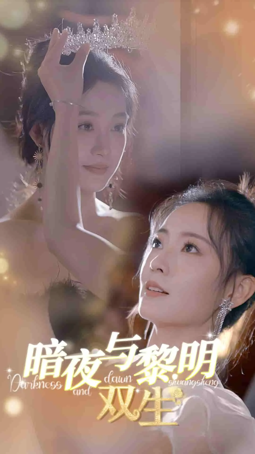 短剧《暗夜与黎明：双生》已完结在线播放-微短剧网Bmp4