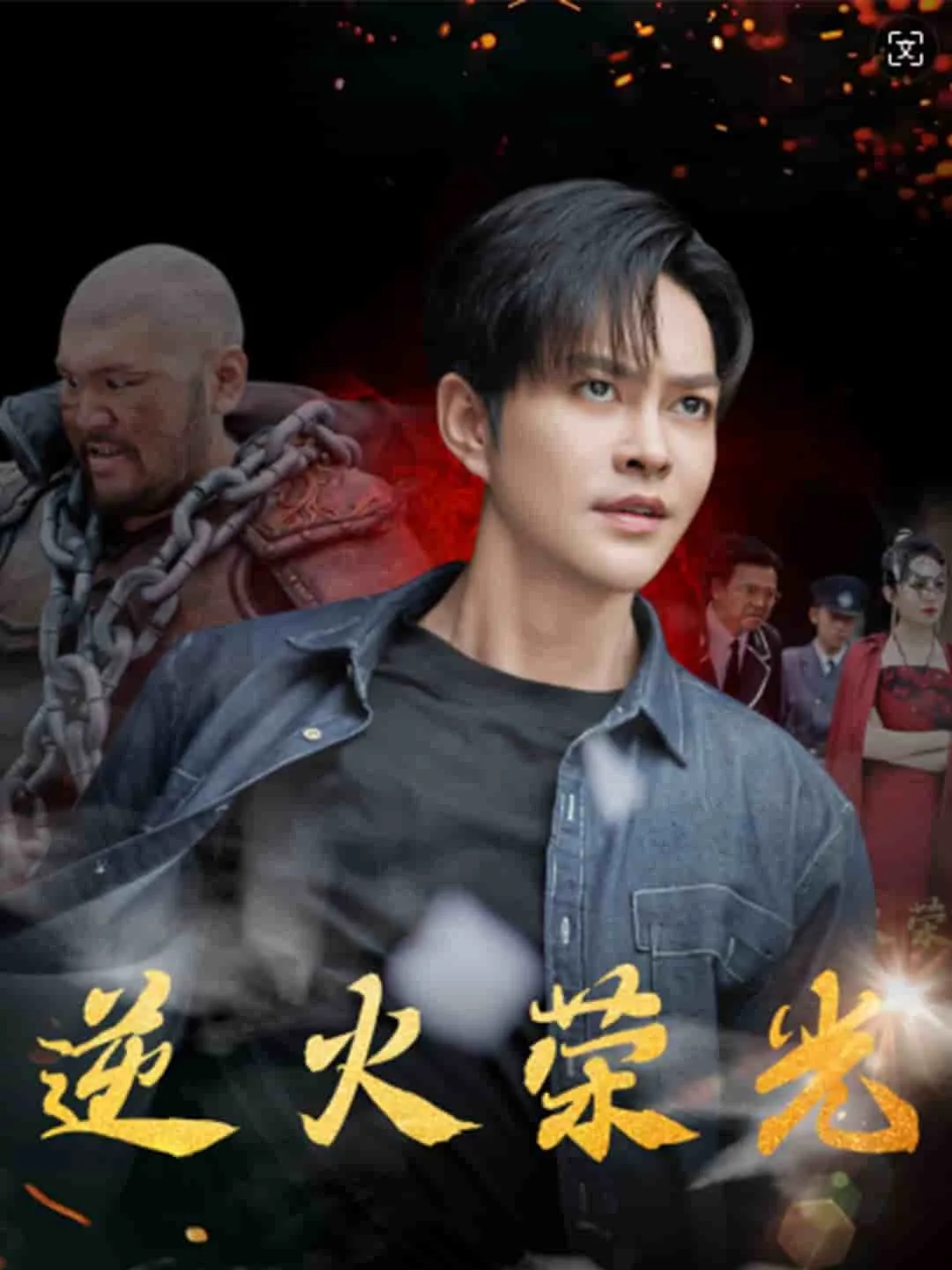 短剧《逆火荣光》已完结在线播放-微短剧网Bmp4