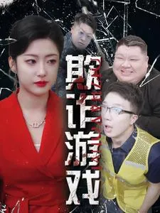短剧《欺诈游戏》已完结在线播放-微短剧网Bmp4
