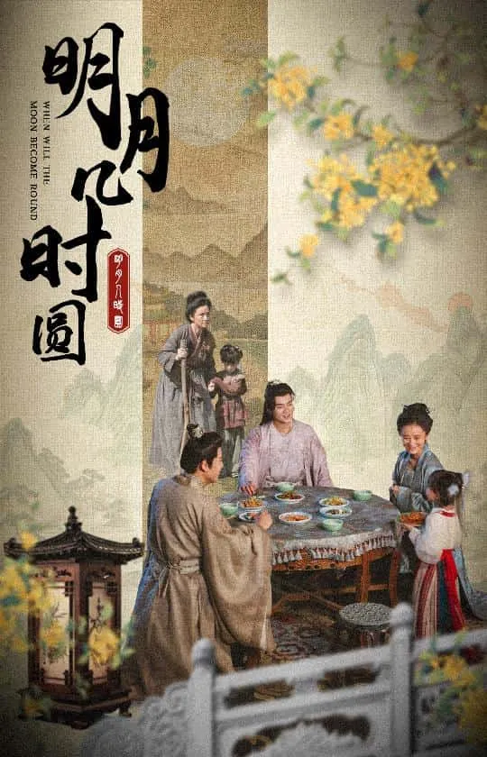 短剧《明月几时圆》已完结在线播放-微短剧网Bmp4