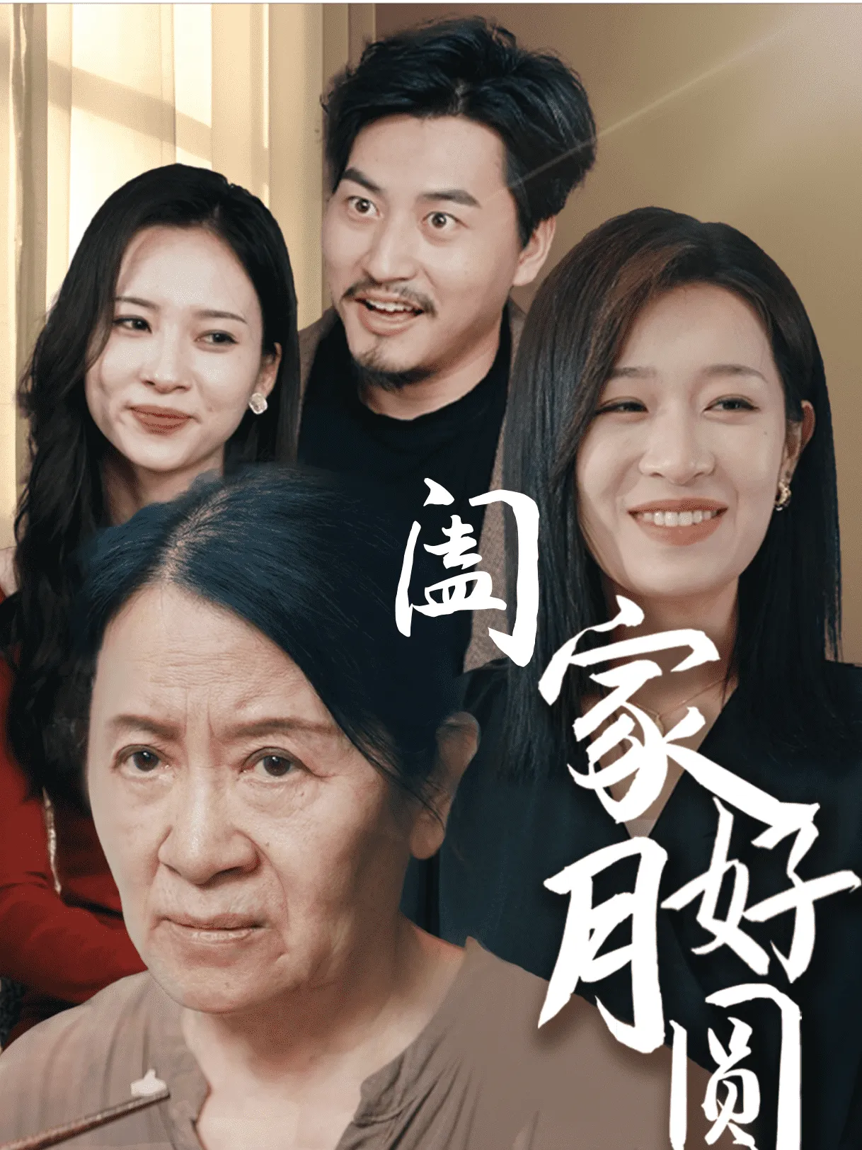 短剧《阖家好月圆》已完结在线播放-微短剧网Bmp4