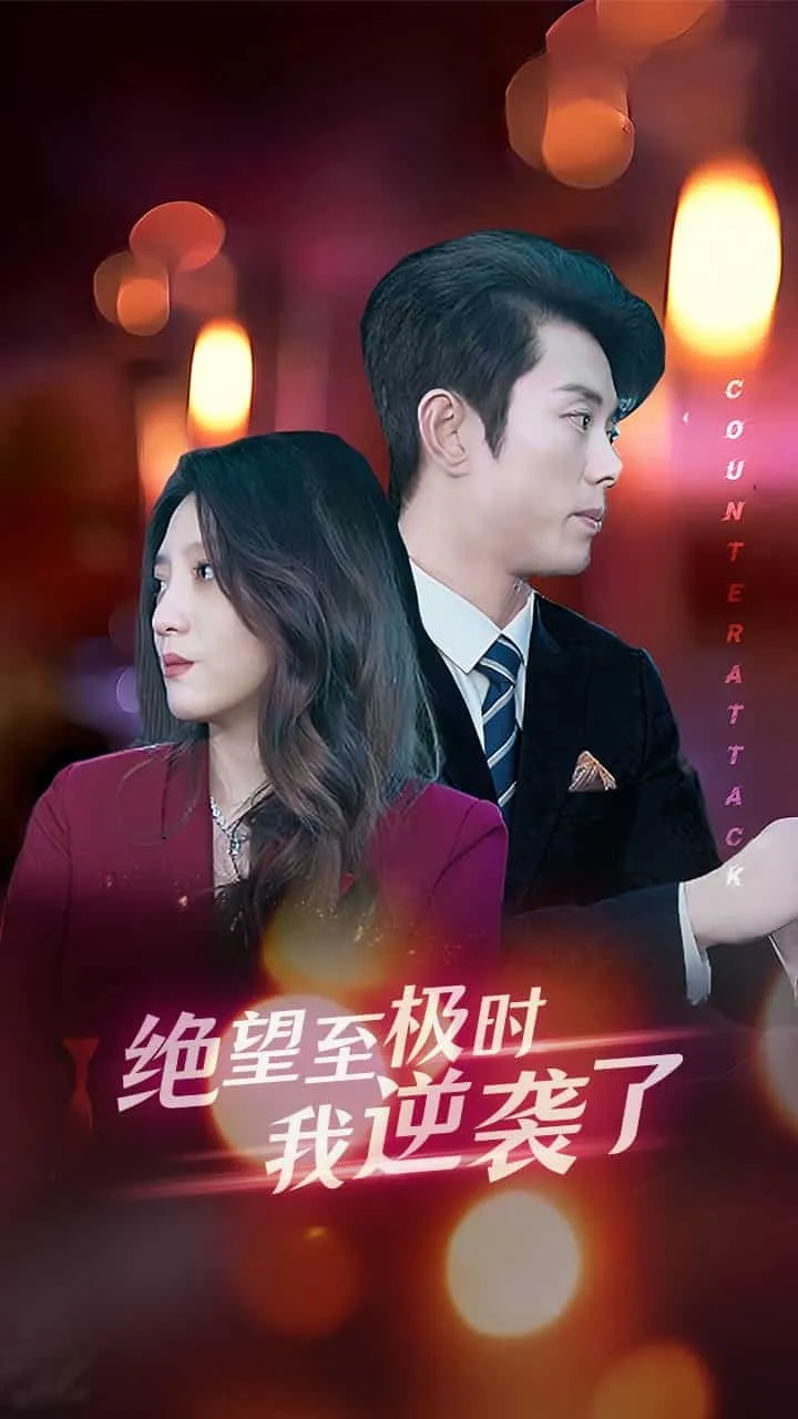 短剧《绝望至极时我逆袭了》已完结在线播放-微短剧网Bmp4