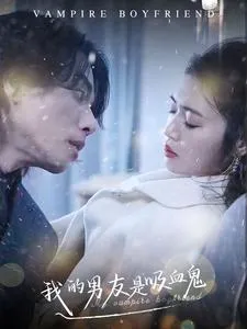 短剧《我的男友是吸血鬼》已完结在线播放-微短剧网Bmp4