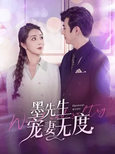 短剧《墨先生宠妻无度》已完结在线播放-微短剧网Bmp4