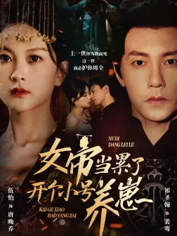 短剧《女帝当累了开个小号养崽》已完结在线播放-微短剧网Bmp4