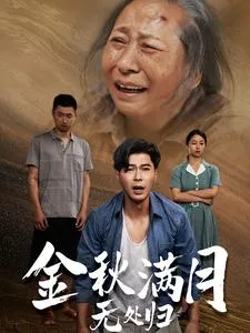 短剧《金秋满月无处归》已完结在线播放-微短剧网Bmp4