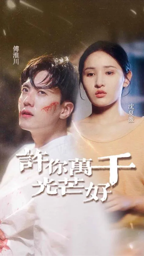 短剧《许你万千光芒好》已完结在线播放-微短剧网Bmp4