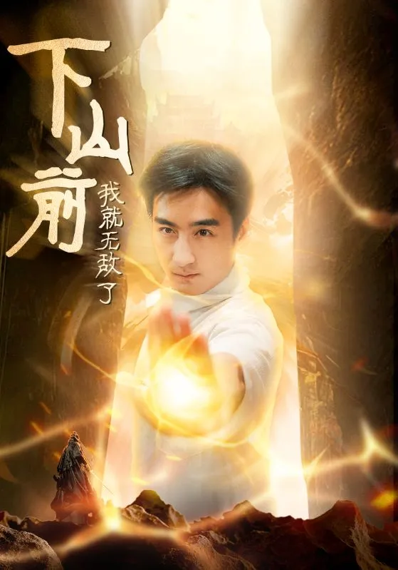 短剧《下山前我就无敌了》已完结在线播放-微短剧网Bmp4