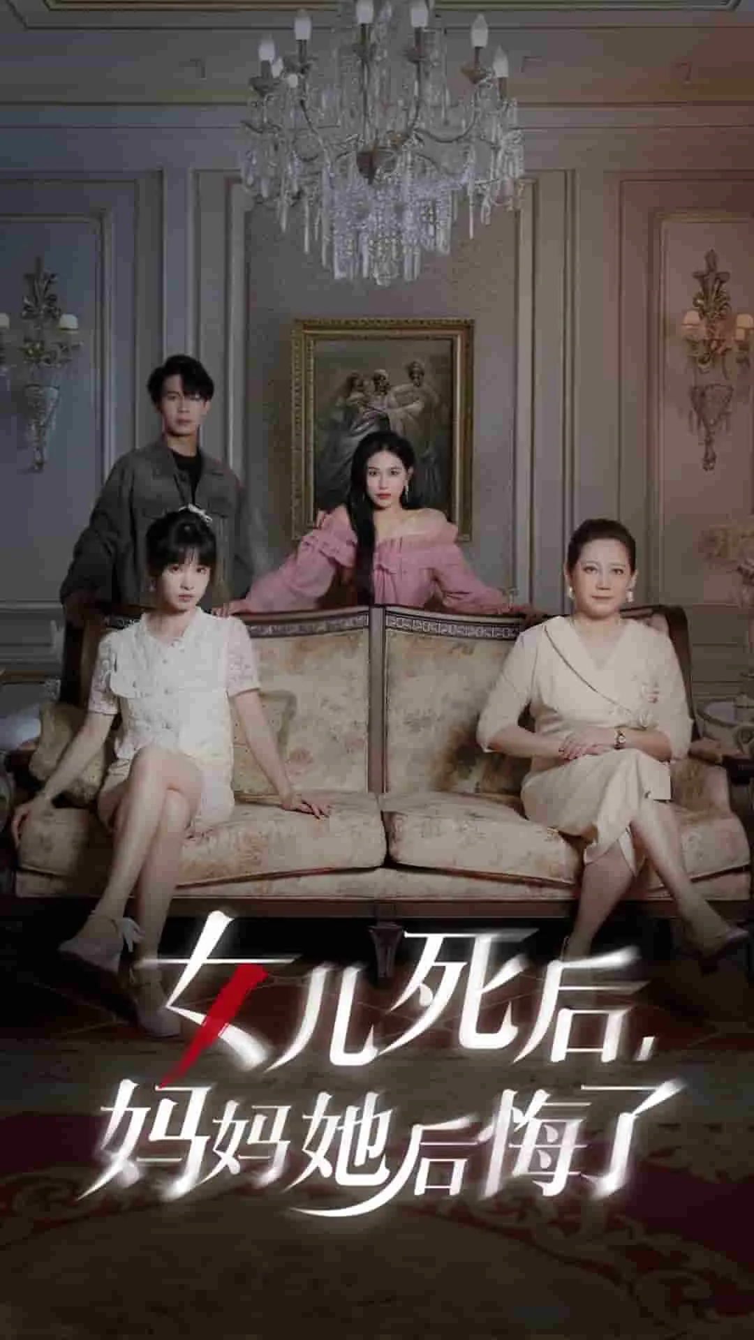 短剧《女儿死后妈妈她后悔了》已完结在线播放-微短剧网Bmp4