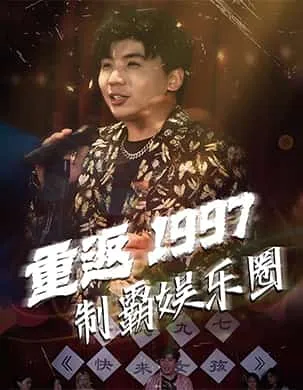 短剧《重返1997制霸娱乐圈》已完结在线播放-微短剧网Bmp4
