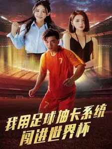 短剧《我用足球抽卡系统闯进世界杯》已完结在线播放-微短剧网Bmp4
