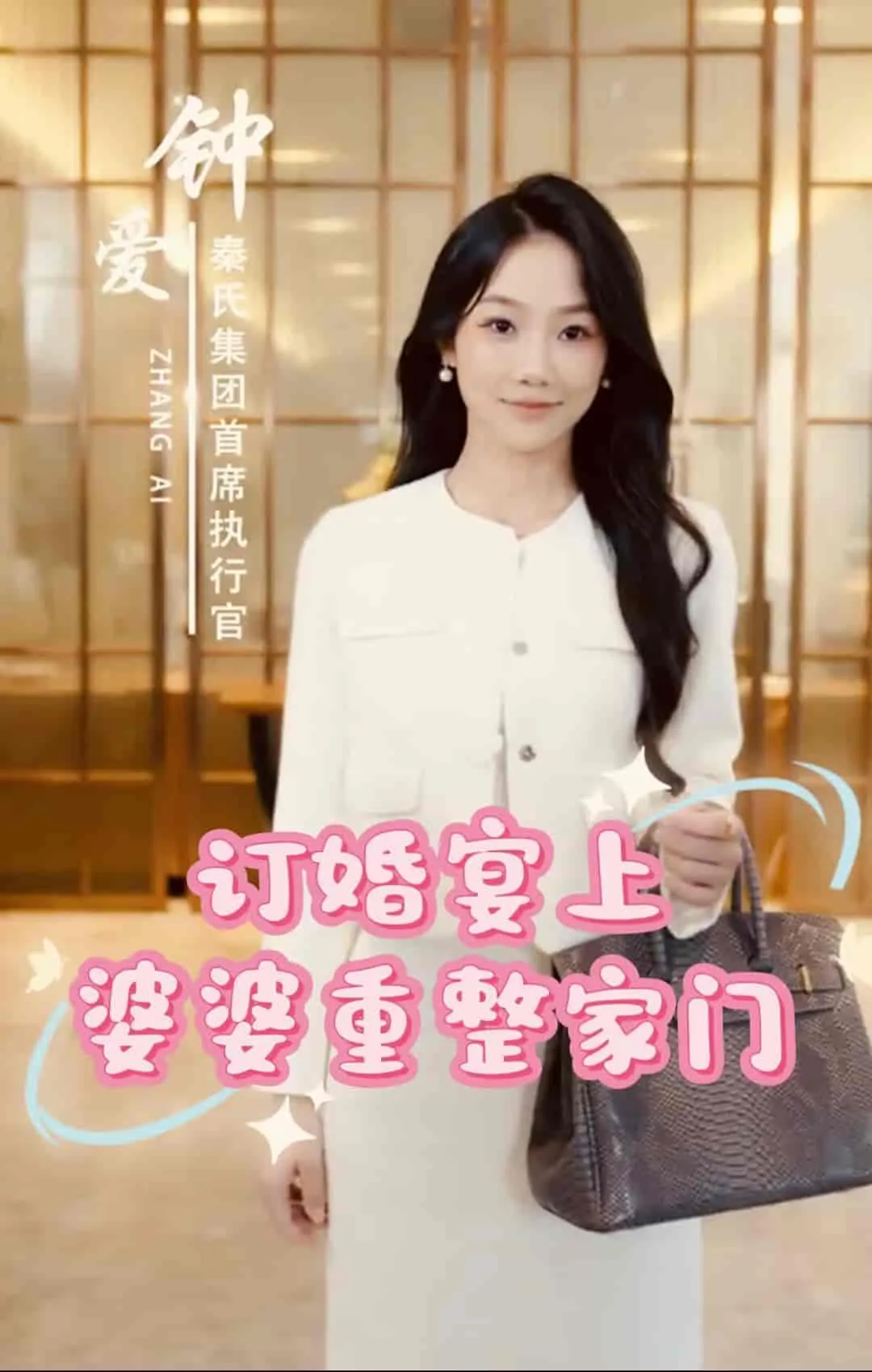 短剧《订婚宴上婆婆重整家门》已完结在线播放-微短剧网Bmp4