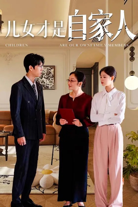 短剧《儿女才是自家人》已完结在线播放-微短剧网Bmp4