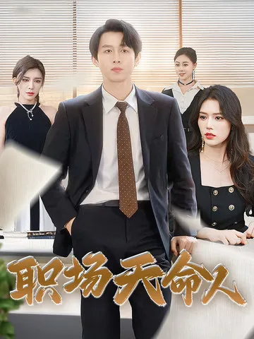 短剧《职场天命人》已完结在线播放-微短剧网Bmp4
