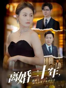 短剧《离婚二十年，我成了前夫高攀不起的存在》已完结在线播放-微短剧网Bmp4