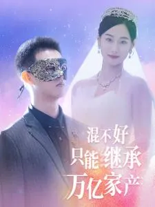 短剧《混不好只能继承万亿家产》已完结在线播放-微短剧网Bmp4
