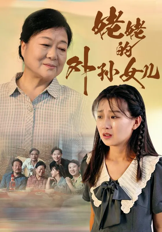 短剧《姥姥的外孙女儿》已完结在线播放-微短剧网Bmp4