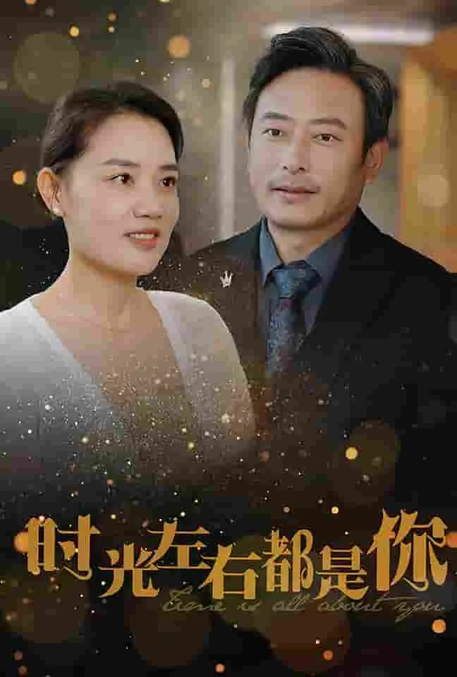 短剧《时光左右都是你》已完结在线播放-微短剧网Bmp4