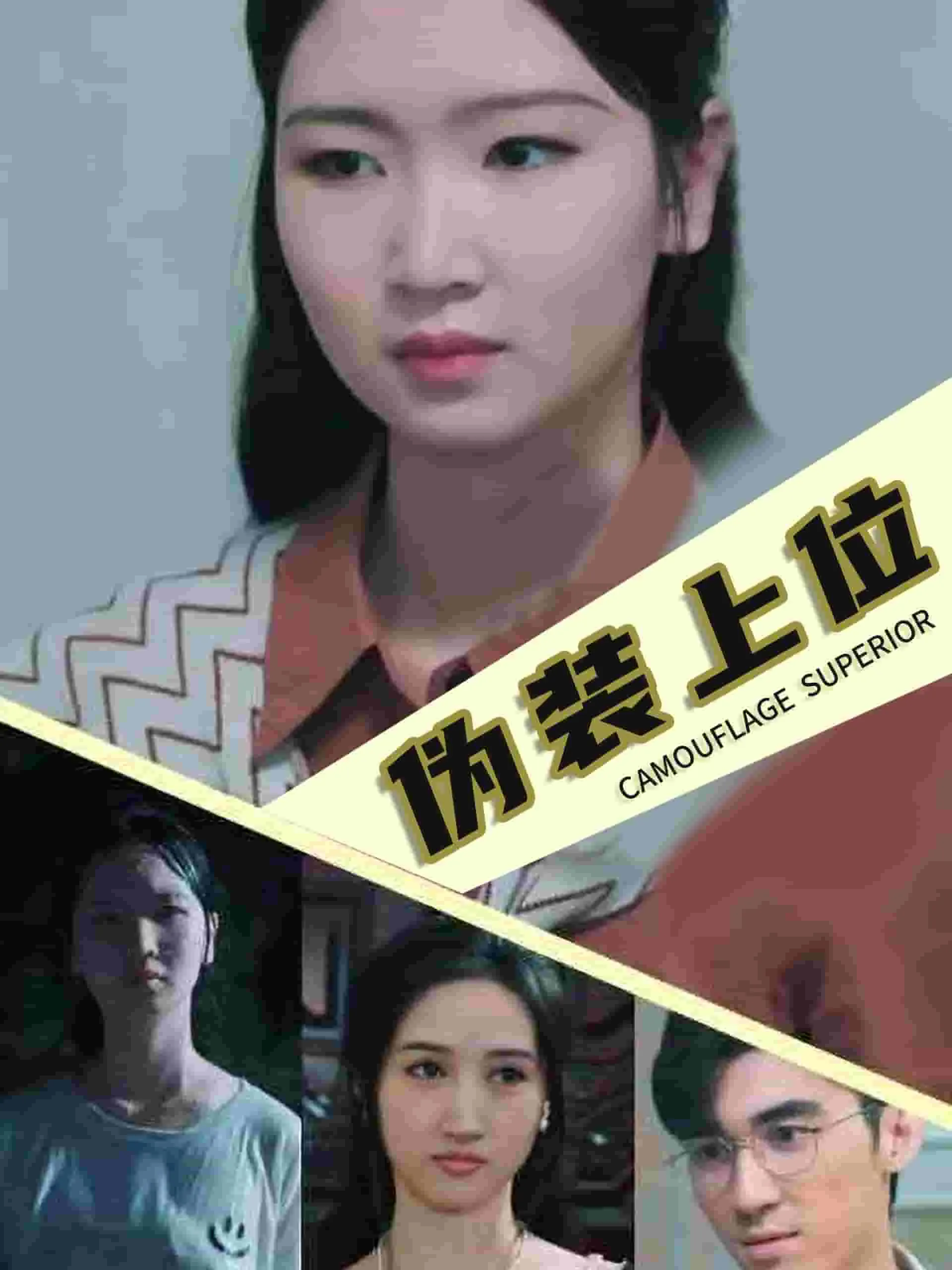 短剧《伪装上位》已完结在线播放-微短剧网Bmp4