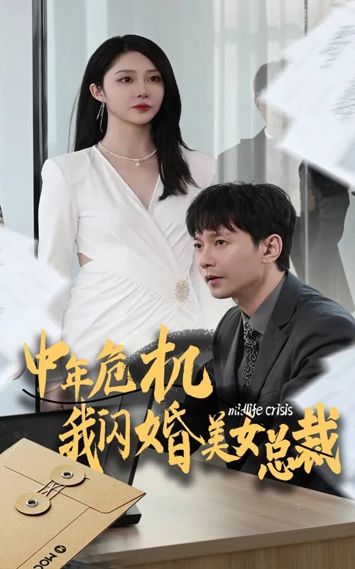 短剧《中年危机我闪婚美女总裁》已完结在线播放-微短剧网Bmp4