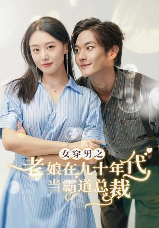 短剧《女穿男之老娘在九十年代做霸道总裁》已完结在线播放-微短剧网Bmp4