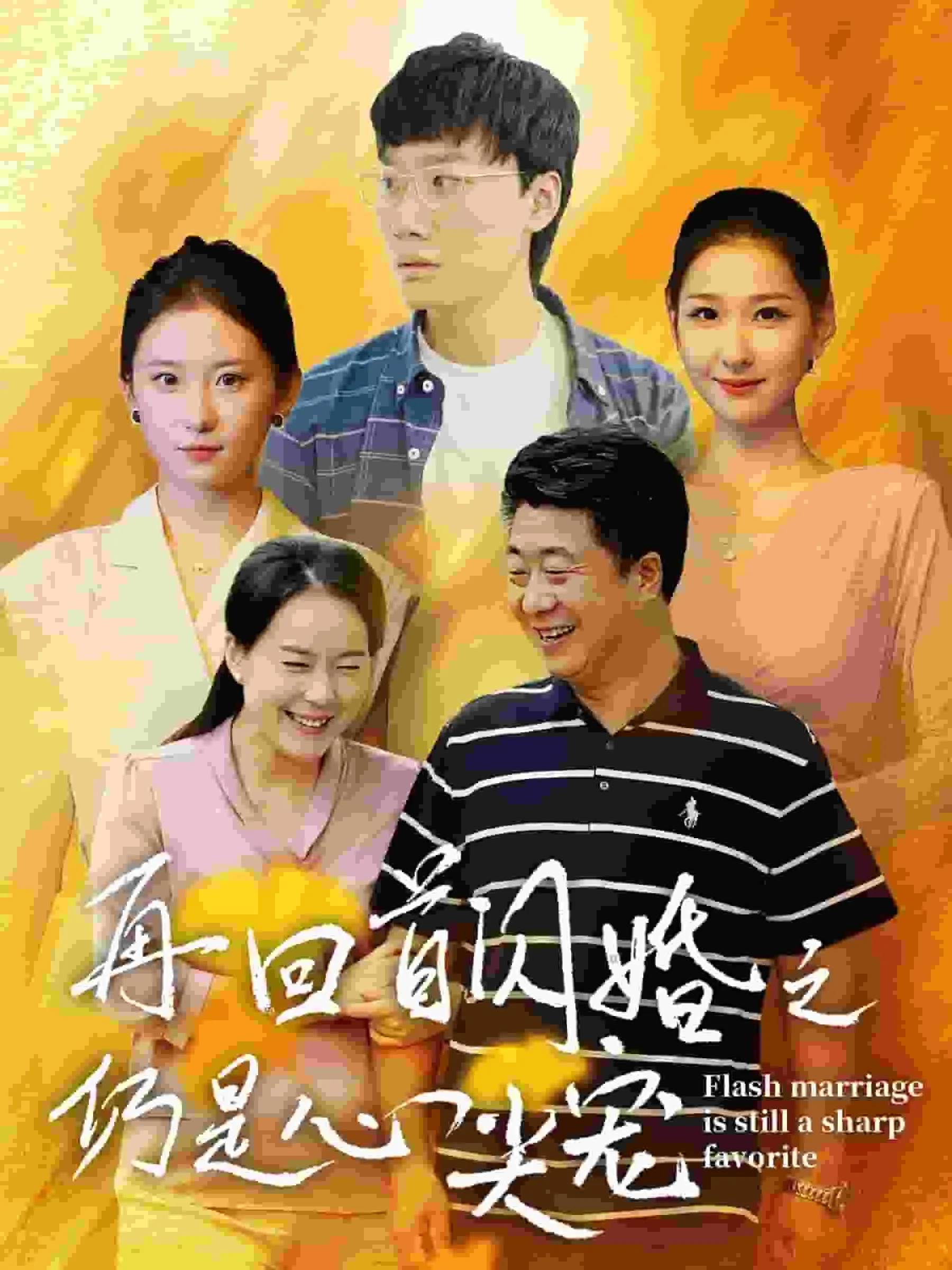 短剧《再回首闪婚之仍是心尖宠》已完结在线播放-微短剧网Bmp4
