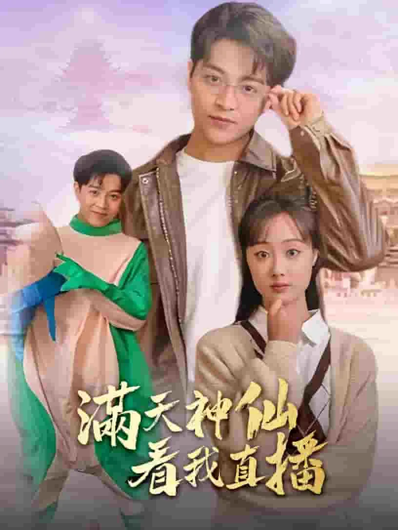 短剧《满天神仙看我直播》已完结在线播放-微短剧网Bmp4