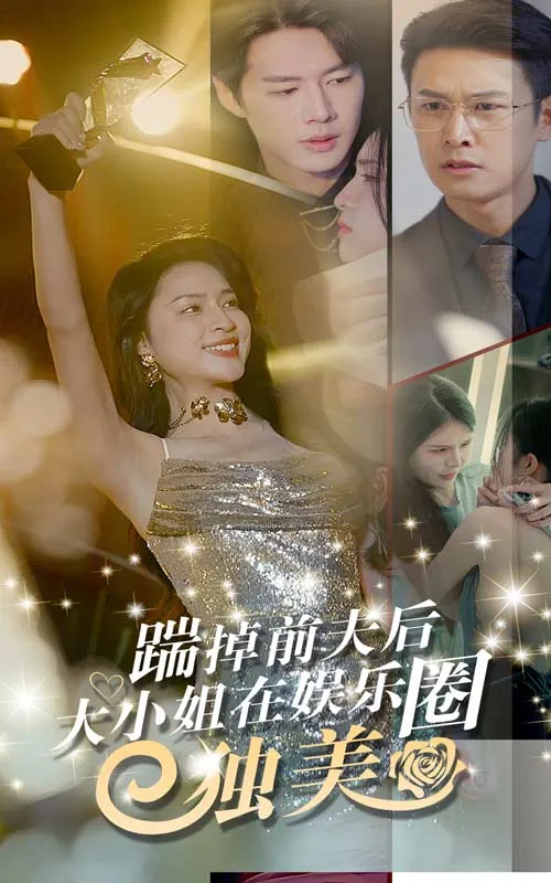 短剧《踹掉前夫后,大小姐在娱乐圈独美》已完结在线播放-微短剧网Bmp4