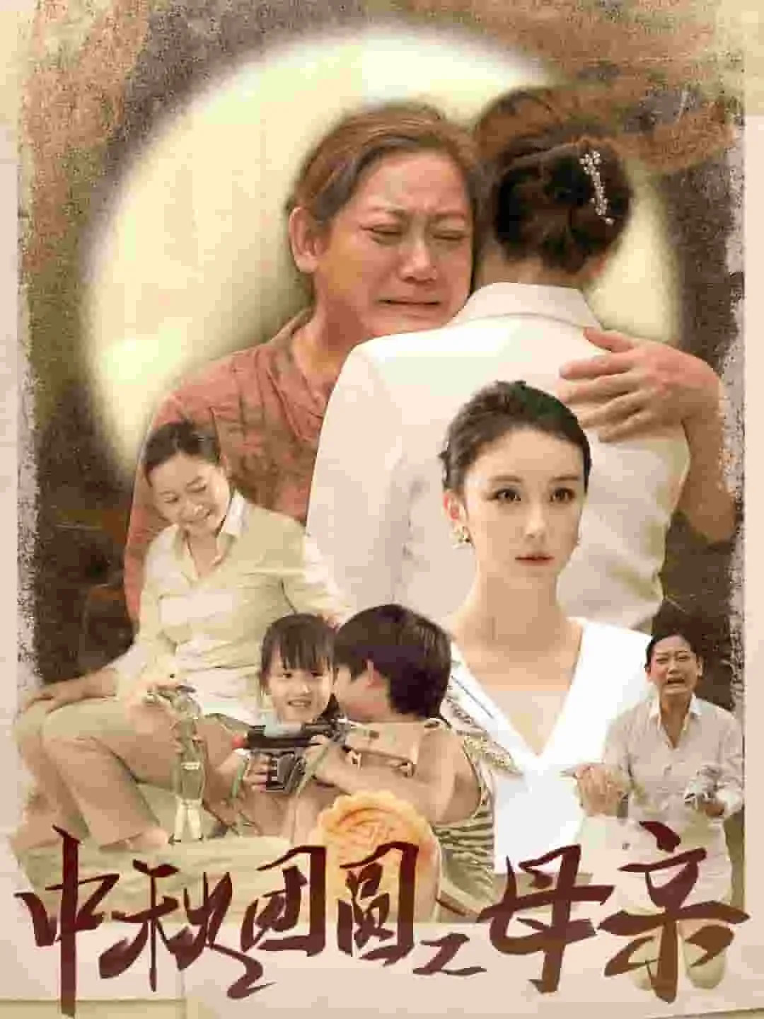 短剧《中秋团圆之母亲》已完结在线播放-微短剧网Bmp4