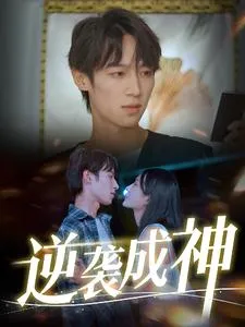短剧《逆袭成神》已完结在线播放-微短剧网Bmp4