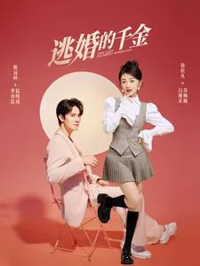 短剧《逃婚的千金》已完结在线播放-微短剧网Bmp4