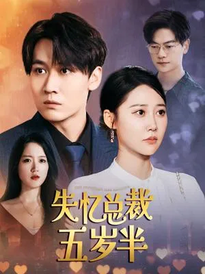 短剧《失忆总裁五岁半》已完结在线播放-微短剧网Bmp4