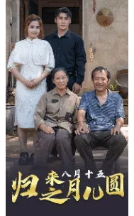 短剧《归来之八月十五月儿圆》已完结在线播放-微短剧网Bmp4