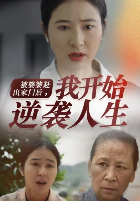 短剧《被婆婆赶出家门后我开始逆袭人生》已完结在线播放-微短剧网Bmp4