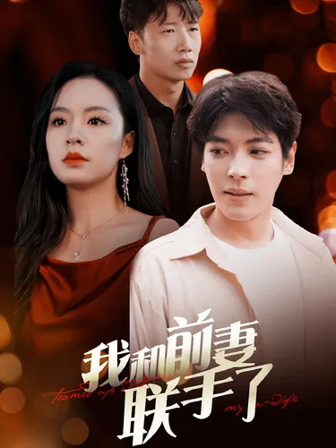 短剧《我和前妻联手了》已完结在线播放-微短剧网Bmp4
